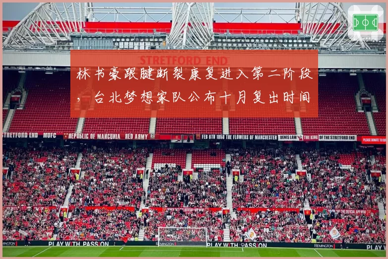 林书豪跟腱断裂康复进入第二阶段,台北梦想家队公布十月复出时间表