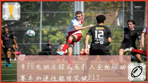 年FE电动方程式或引入全轮驱动，赛车加速性能将突破F1？
