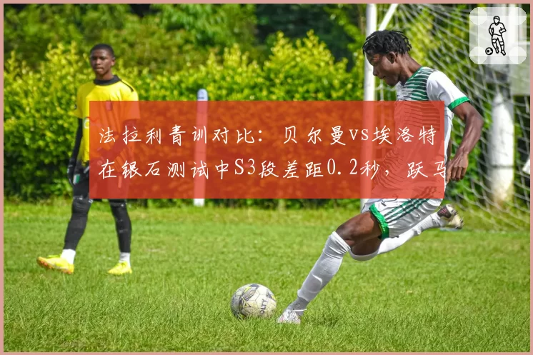 法拉利青训对比:贝尔曼vs埃洛特在银石测试中S3段差距0.2秒,跃马未来席位悬念骤增