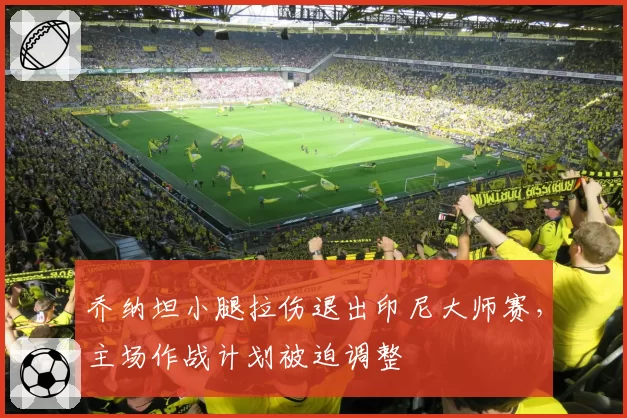 乔纳坦小腿拉伤退出印尼大师赛,主场作战计划被迫调整