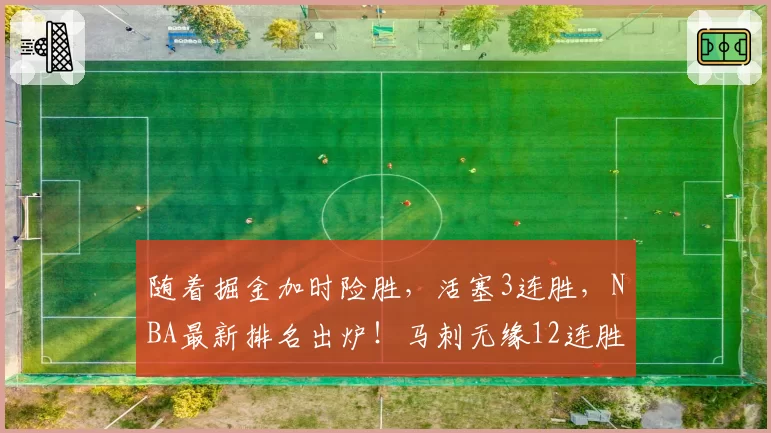 随着掘金加时险胜，活塞3连胜，NBA最新排名出炉！马刺无缘12连胜