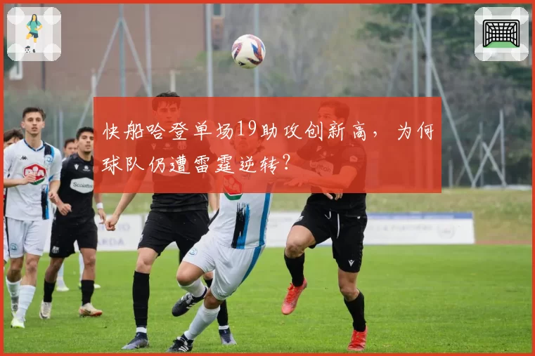 快船哈登单场19助攻创新高,为何球队仍遭雷霆逆转?