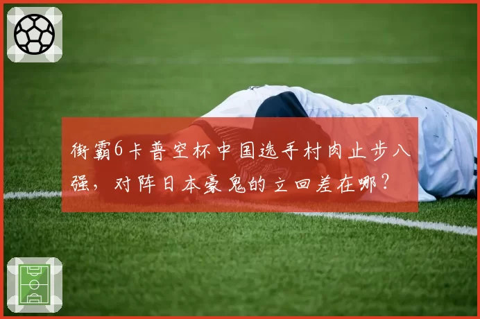 街霸6卡普空杯中国选手村肉止步八强,对阵日本豪鬼的立回差在哪?