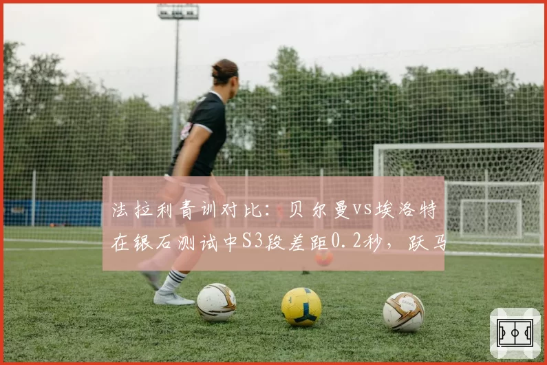法拉利青训对比:贝尔曼vs埃洛特在银石测试中S3段差距0.2秒,跃马未来席位悬念骤增
