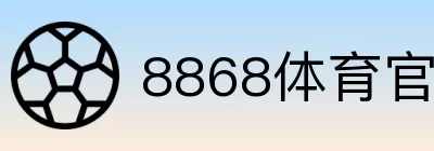 8868体育官网入口直达 logo